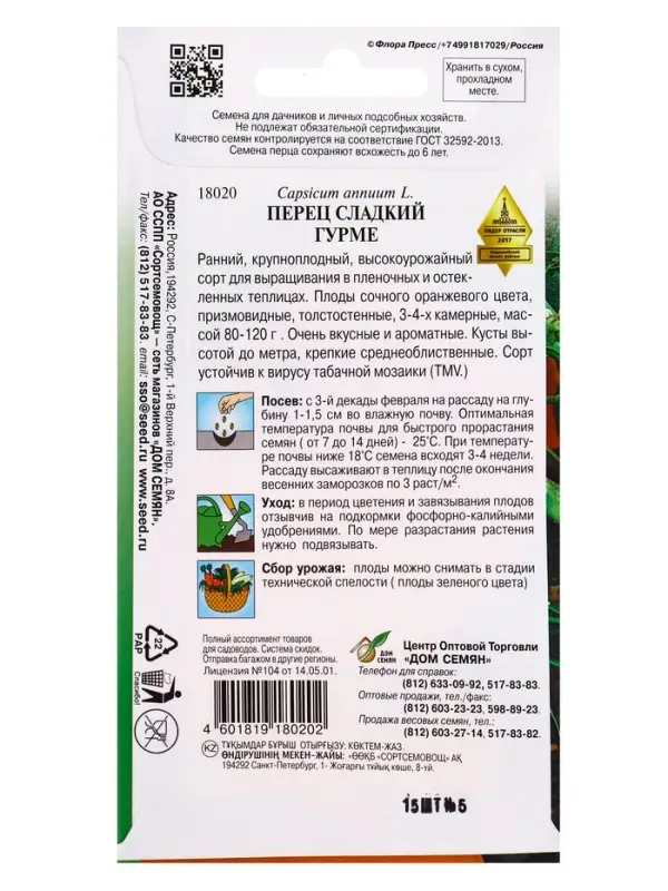 Семена Перец сладкий Гурме 15 шт