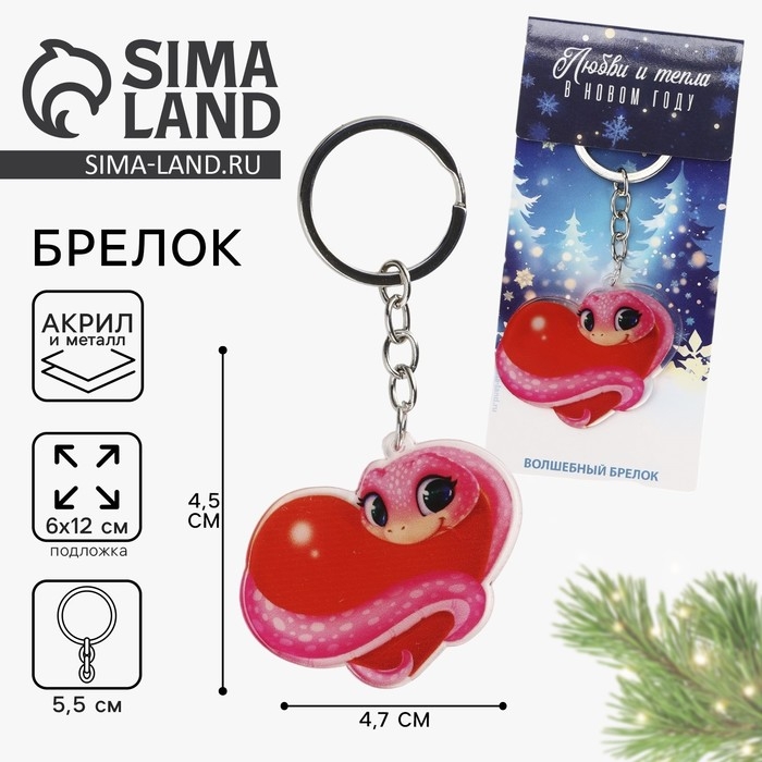 Брелок новогодний, для ключей &laquo;С любовью&raquo; 4,7 х 10 см