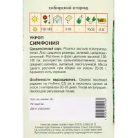 Семена Укроп "Симфония" 2 г