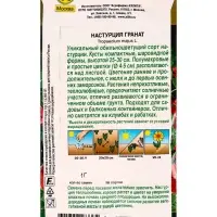 Семена цветов Настурция Гранат  Золотая серия, Ц/П,1 г