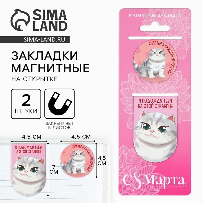 Магнитные закладки 2 шт &laquo;С 8 Марта&raquo;