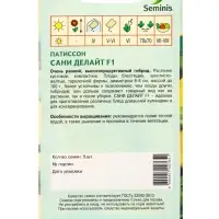 Семена Патиссон "Сани Делайт"  F1 5 шт