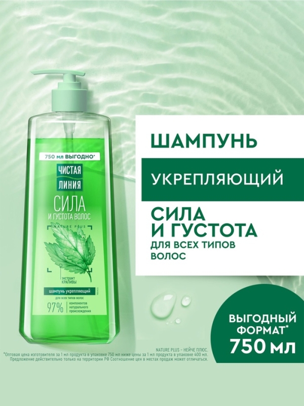 Шампунь для волос Чистая линия "сила и густота" с экстрактом крапивы, 750 мл