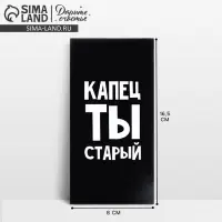 Конверт для денег &laquo;Капец ты старый&raquo;, 16.5 х 8 см