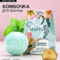 Бомбочка для ванны &laquo;С 8 Марта&raquo;, 40 г, аромат мятного фреша, Чистое счастье