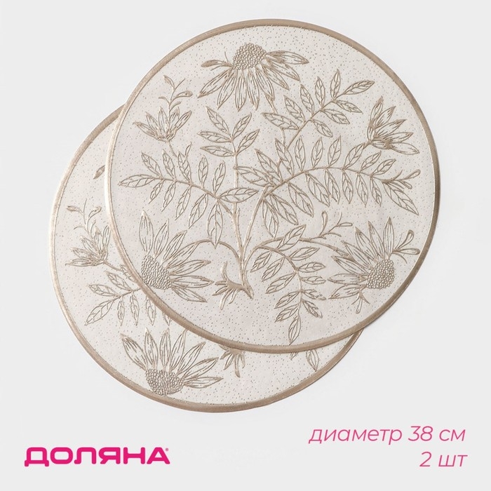 Салфетки сервировочные на стол Доляна &laquo;Ботаника&raquo;, 2 шт, d=38 см, цвет бежевый