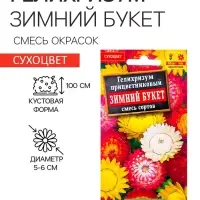 Семена  цветов Гелихризум "Зимний букет", смесь окрасок, О, 0,3 г