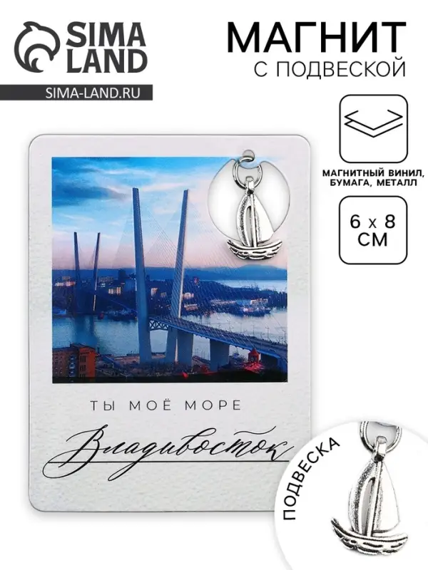 Магнит &laquo;Владивосток&raquo;, 6&times;8 см