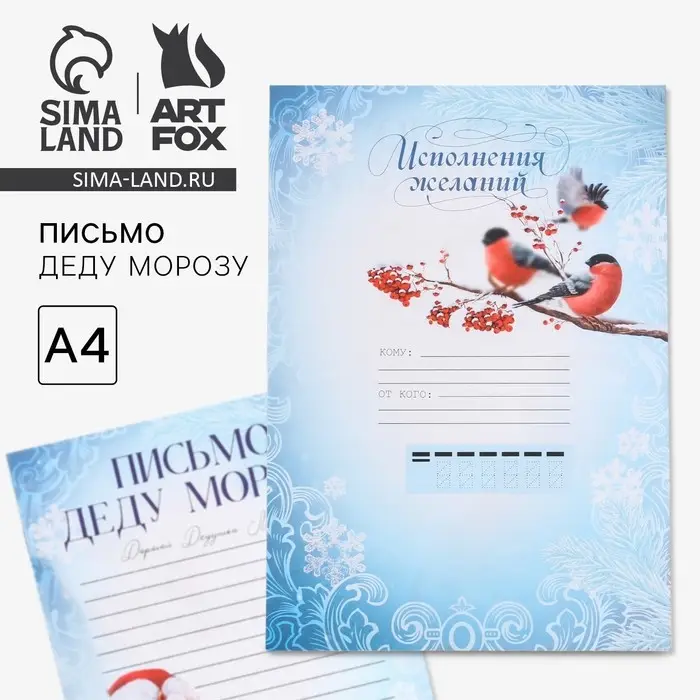 Письмо Деду Морозу, А4 &laquo;Новый год: Исполнения желаний&raquo;