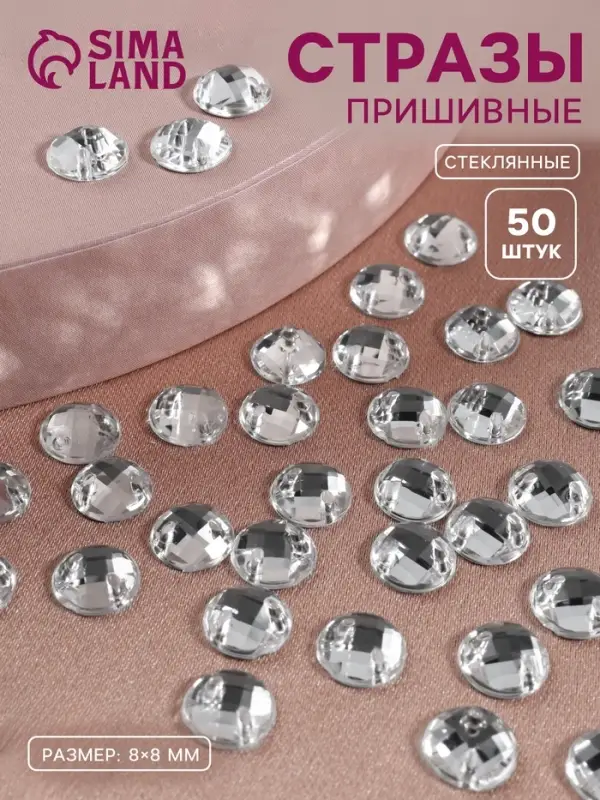 Стразы пришивные &laquo;Шатон&raquo;, круглые, из органического стекла, d=8 мм, 50 шт., белые