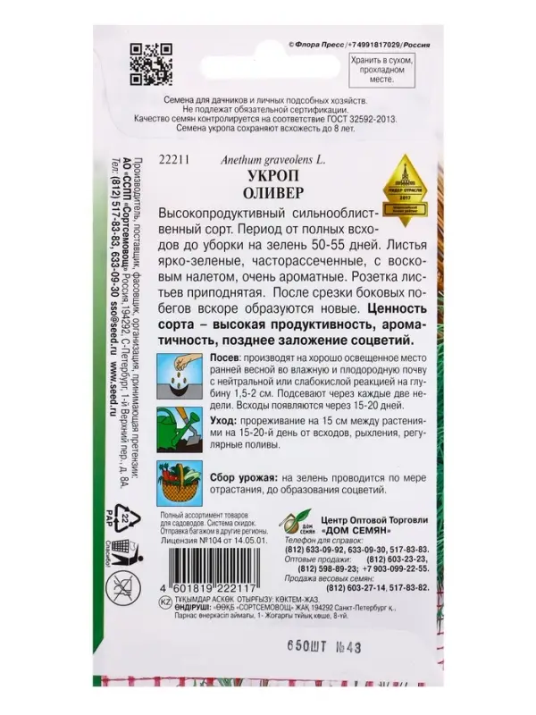 Семена Укроп Оливер 650 шт