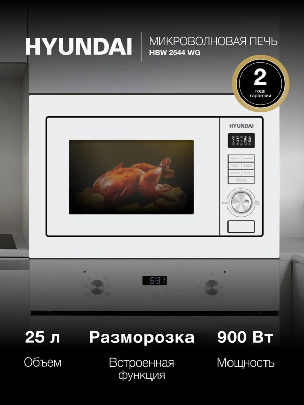 Микроволновая Печь HBW 2544 WG 25л 900Вт белый