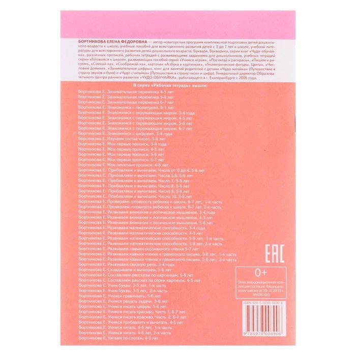 Рабочая тетрадь для детей 3-4 лет &laquo;Знакомимся с цифрами&raquo;. Бортникова Е. Ф.