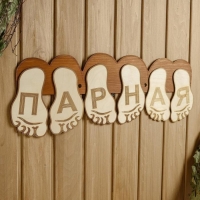 Табличка для бани 56.5&times;22 см "Парная, стопы ног"