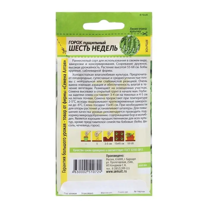 Семена Горох "Шесть недель", лущильный, скороспелый, ц/п, 10 г