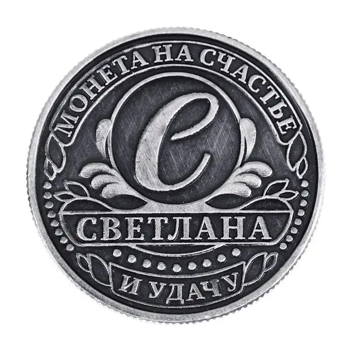 Монета сувенир именная &laquo;Светлана&raquo;, d=2.5 см
