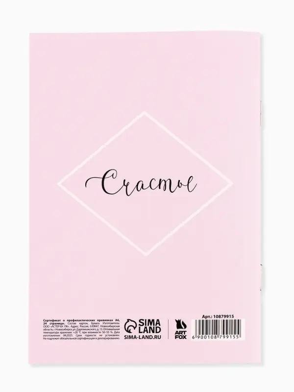 Сертификат о профилактических прививках А6, 24 страницы 10.5&times;14.8 см &laquo;Девочка&raquo;