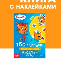 Книга 150 наклеек "Весёлые игры", Три кота