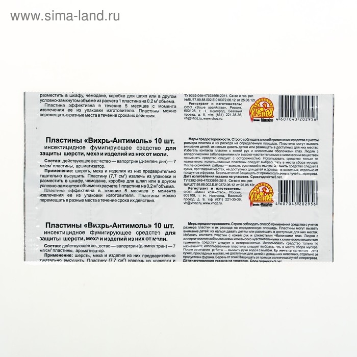 Пластины от моли "Вихрь-Антимоль", 10 шт