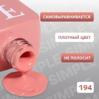 Гель лак для ногтей &laquo;SIMPLE&raquo;, 3-х фазный, 10 мл, LED/UV, цвет (194)