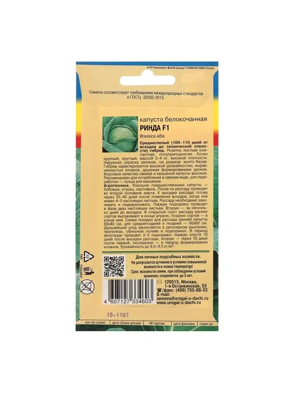 Набор семян Капуста белокочаная "Ринда", 5 шт.