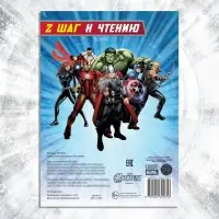 Книга обучающая &laquo;Учимся читать. Учим согласные&raquo;, 2 шаг, 24 стр., А5, Мстители