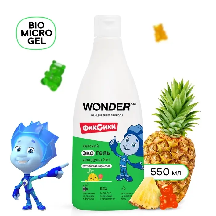 Детский экогель для душа WONDER LAB фруктовый мармелад, 550 мл