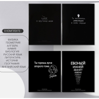 Комплект предметных тетрадей 48 листов "На Чёрном", 10 предметов, со справочным материалом, обложка мелованный картон, УФ-лак (полный), блок офсет