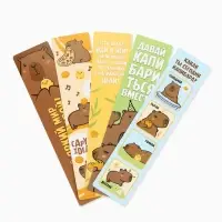 Закладки для книг картонные 5 шт., шпаргалки &laquo;Капибара&raquo;