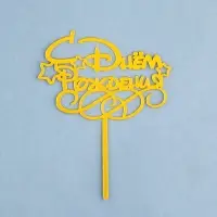 Топпер для торта &laquo;С днем рождения&raquo;, золотой