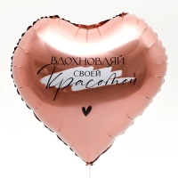Воздушный шар фольгированный 18" &laquo;Вдохновляй&raquo; в форме сердца, с подложкой