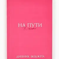 Блокнот для планирования финансов А6, 68 л "На мечту"