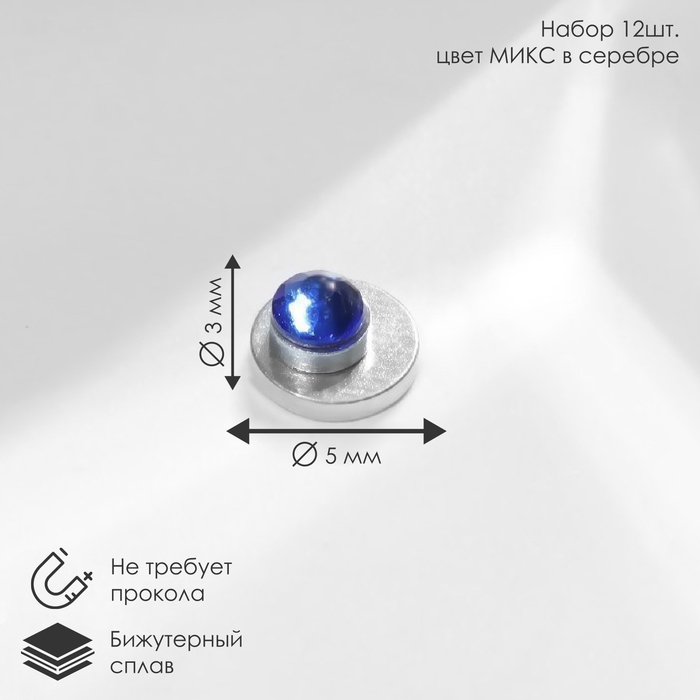 Пирсинг в нос &laquo;Стразинка&raquo; на магните, d=3мм, набор 12шт, цвет МИКС в серебре