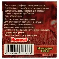 Минеральное кольцо "Мышильд" для грызунов, с углем, 12 г