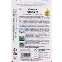 Семена Свекла Ронда F1 100 шт