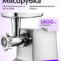 Мясорубка электрическая с насадками КТ-2108 - 1800 Вт