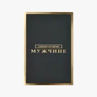 Открытка &laquo;Самому лучшему мужчине&raquo;, софт тач, 12 х 18 см