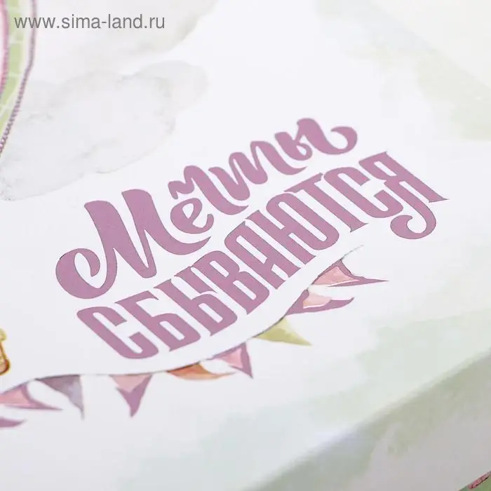 Подарочная коробка сборная "Мечты сбываются", 21 х 15 х 5,7 см