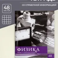 Тетрадь предметная 48 листов в клетку Calligrata, &laquo;Чёрное-белое. Физика&raquo;, обложка мелованная бумага, серые листы