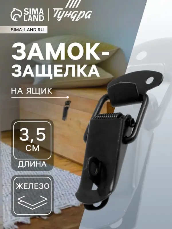 Замок-защелка на ящик, 3.5 см, железный, черный, с проушиной,10 шт.