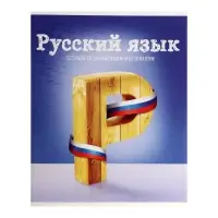 Тетрадь предметная 36 листов в клетку Calligrata, &laquo;Предметы. Русский язык&raquo;, обложка мелованный картон