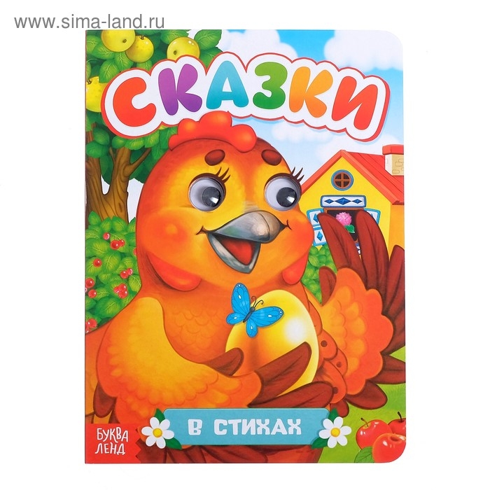 Книжка картонная с глазками &laquo;Русские народные сказки&raquo;, по 10 стр.