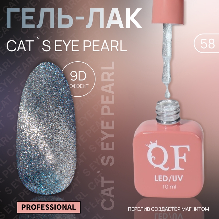 Гель лак для ногтей &laquo;CAT`S EYE PEARL&raquo;, 3-х фазный, 10 мл, LED/UV, цвет серебристый (58)