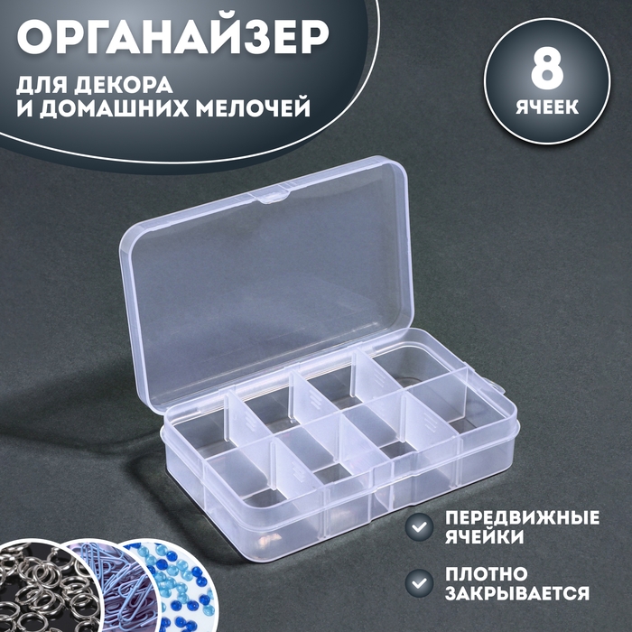 Органайзер для декора, передвижные ячейки, 8 ячеек, 10,6 × 6,5 × 2,3 см, цвет прозрачный Органайзер для декора, передвижные ячейки, 8 ячеек, 10,6 × 6,5 × 2,3 см, цвет прозрачный