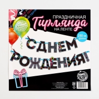 Гирлянда на ленте &laquo;С Днем Рождения!&raquo;, синяя, длина 250 см
