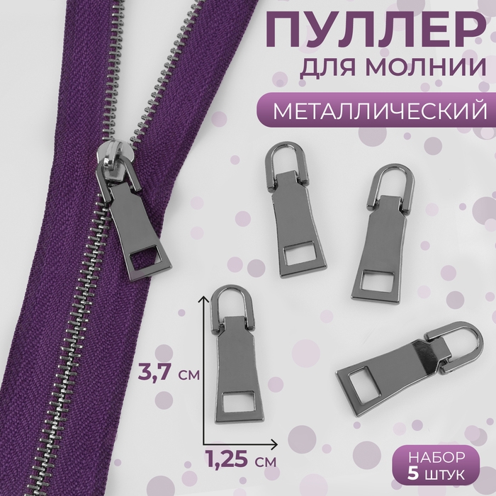 Пуллер для молнии, металлический, 3,7 &times; 1,25 см, 5 шт, цвет серебряный