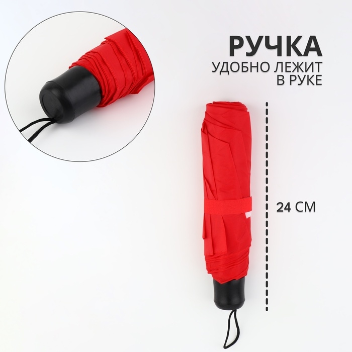 Зонт механический &laquo;Однотонный&raquo;, 3 сложения, 8 спиц, R = 48/55 см, D = 110 см, цвет красный