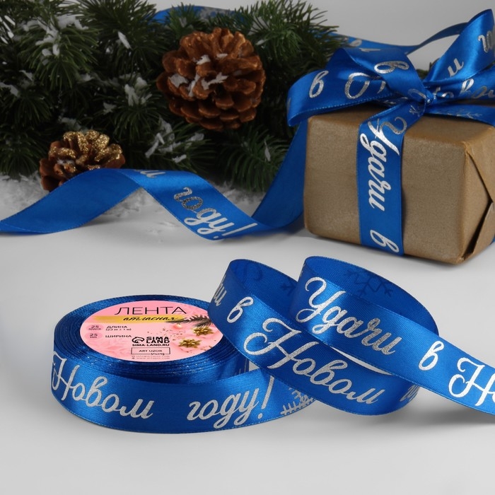 Новый год! Лента атласная с тиснением &laquo;Удачи в Новом году!&raquo;, 25 мм, 23 &plusmn; 1 м, цвет синий/серебряный №122