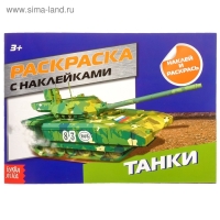 Раскраска с наклейками &laquo;Танки&raquo;, 16 стр.