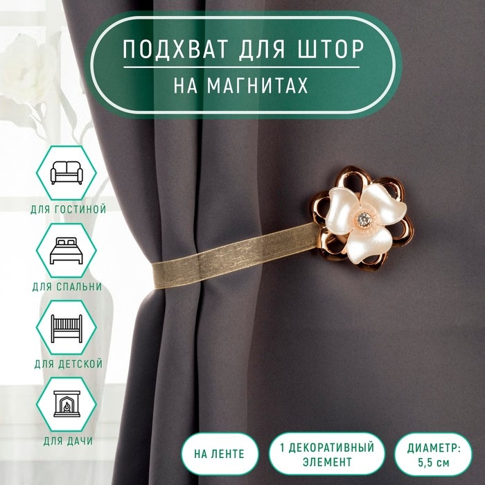 Подхват для штор &laquo;Цветок перламутровый&raquo;, d = 5,5 см, цвет молочный/золотой